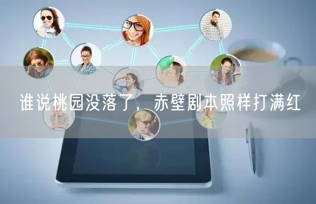 谁说桃园没落了，赤壁剧本照样打满红