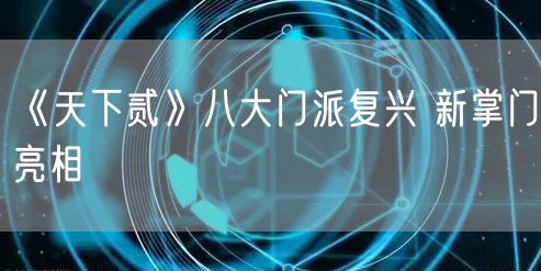 《天下贰》八大门派复兴 新掌门亮相