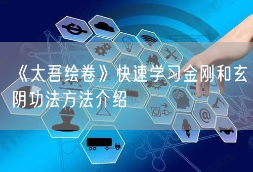 《太吾绘卷》快速学习金刚和玄阴功法方法介绍