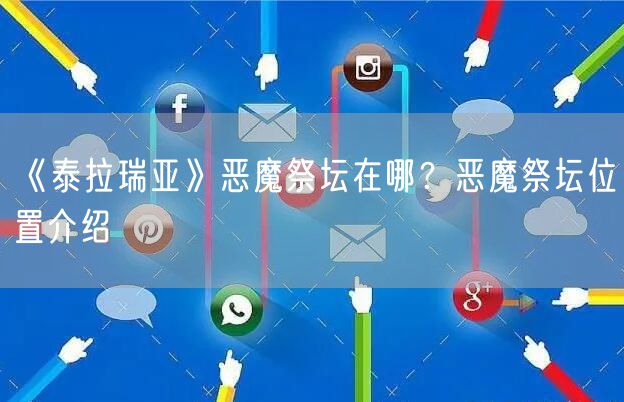 《泰拉瑞亚》恶魔祭坛在哪？恶魔祭坛位置介绍