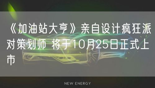 《加油站大亨》亲自设计疯狂派对策划师 将于10月25日正式上市