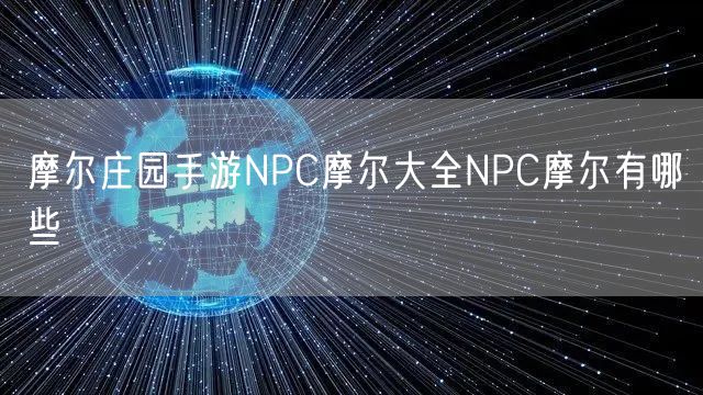 摩尔庄园手游NPC摩尔大全NPC摩尔有哪些