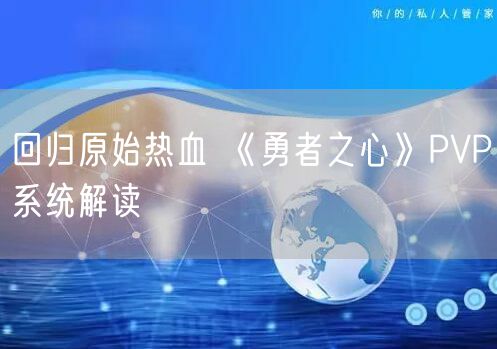 回归原始热血 《勇者之心》PVP系统解读