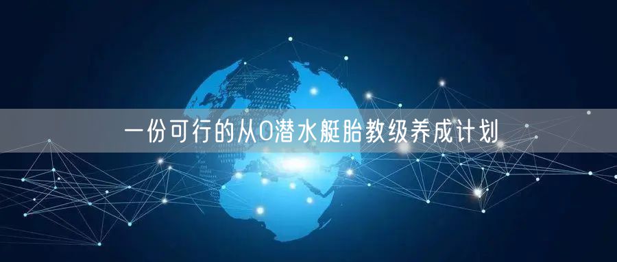 一份可行的从0潜水艇胎教级养成计划