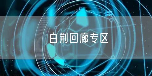 白荆回廊专区