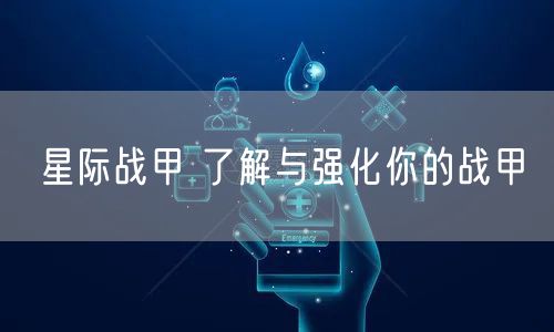 星际战甲 了解与强化你的战甲