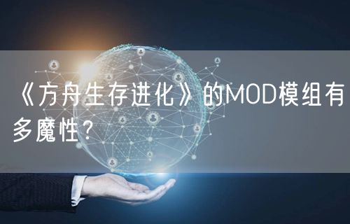 《方舟生存进化》的MOD模组有多魔性？