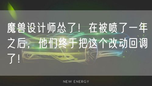 魔兽设计师怂了!在被喷了一年之后,他们终于把这个改动回调了!