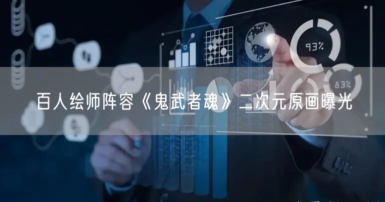 百人绘师阵容《鬼武者魂》二次元原画曝光