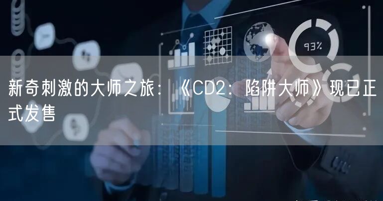 新奇刺激的大师之旅：《CD2：陷阱大师》现已正式发售