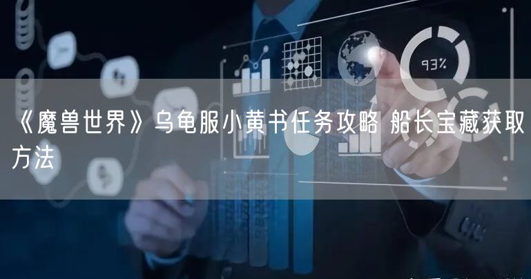 《魔兽世界》乌龟服小黄书任务攻略 船长宝藏获取方法