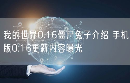 我的世界0.16僵尸兔子介绍 手机版0.16更新内容曝光