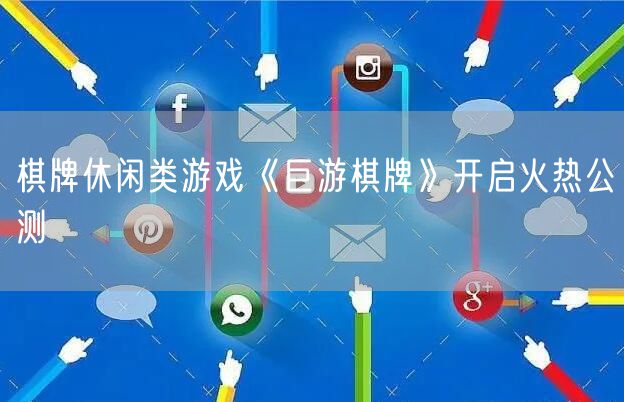 棋牌休闲类游戏《巨游棋牌》开启火热公测