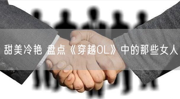 甜美冷艳 盘点《穿越OL》中的那些女人