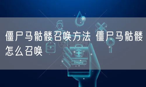 僵尸马骷髅召唤方法 僵尸马骷髅怎么召唤