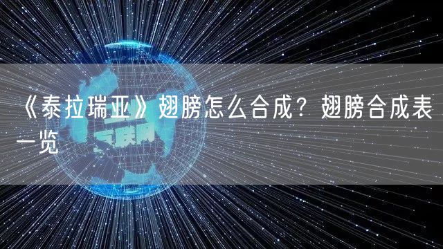 《泰拉瑞亚》翅膀怎么合成?翅膀合成表一览