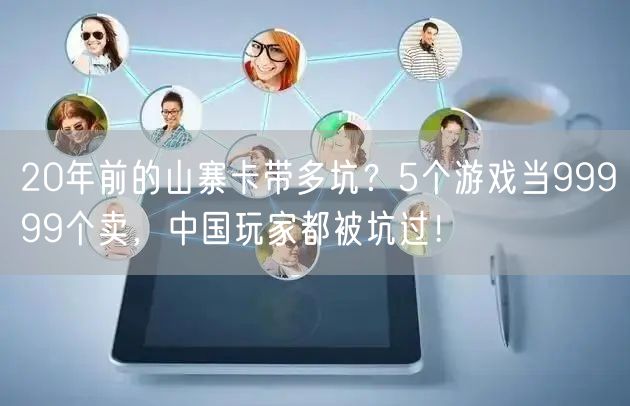 20年前的山寨卡带多坑？5个游戏当99999个卖，中国玩家都被坑过！