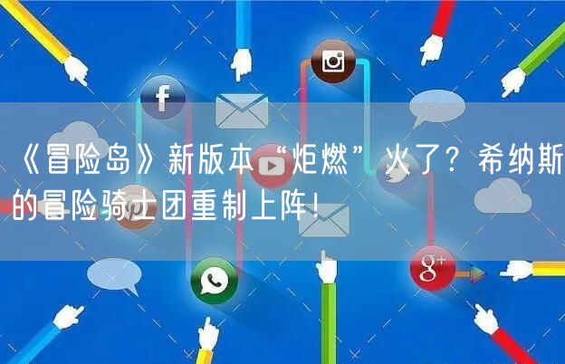 《冒险岛》新版本“炬燃”火了？希纳斯的冒险骑士团重制上阵！