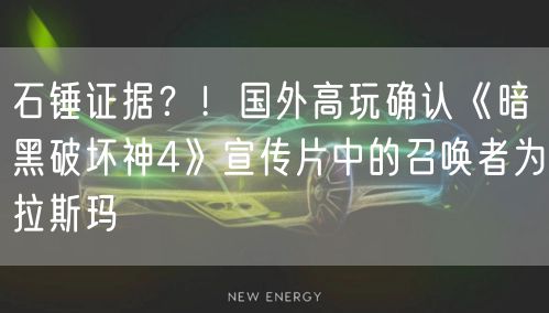 石锤证据?!国外高玩确认《暗黑破坏神4》宣传片中的召唤者为拉斯玛