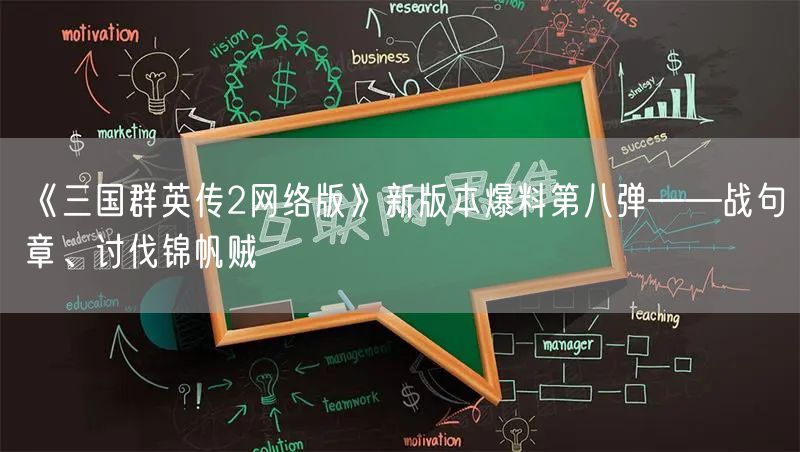 《三国群英传2网络版》新版本爆料第八弹——战句章、讨伐锦帆贼