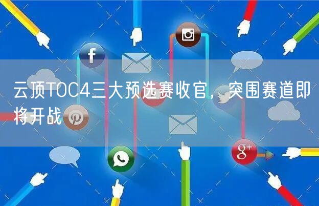 云顶TOC4三大预选赛收官，突围赛道即将开战