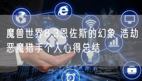 魔兽世界8.3恩佐斯的幻象 浩劫恶魔猎手个人心得总结