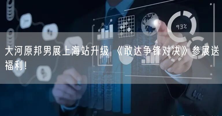 大河原邦男展上海站升级 《敢达争锋对决》参展送福利！