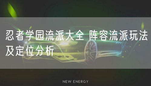 忍者学园流派大全 阵容流派玩法及定位分析