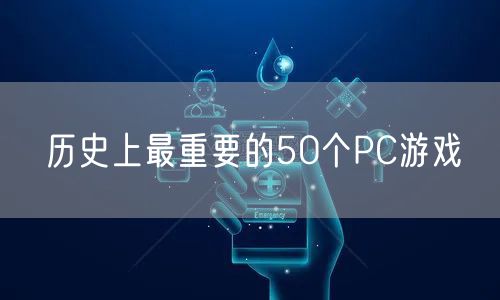 历史上最重要的50个PC游戏