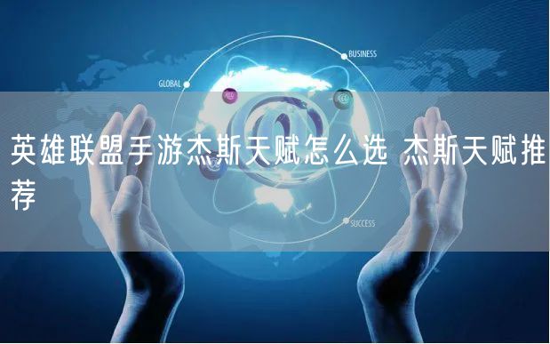 英雄联盟手游杰斯天赋怎么选 杰斯天赋推荐