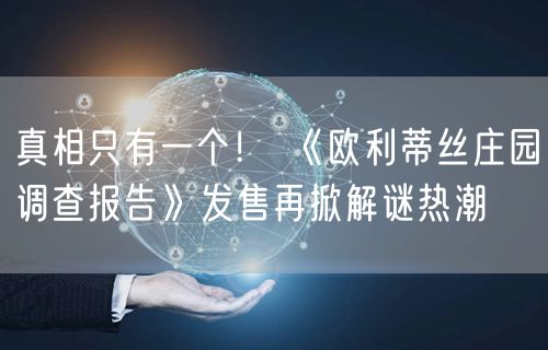 真相只有一个! 《欧利蒂丝庄园调查报告》发售再掀解谜热潮