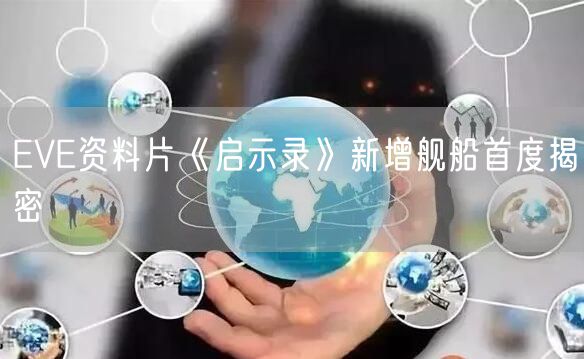 EVE资料片《启示录》新增舰船首度揭密