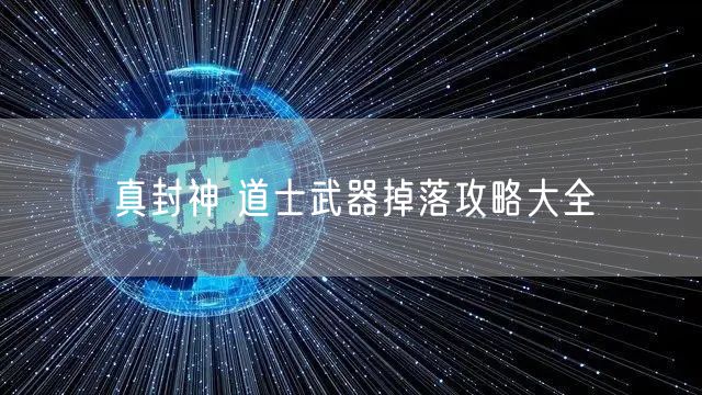 真封神 道士武器掉落攻略大全