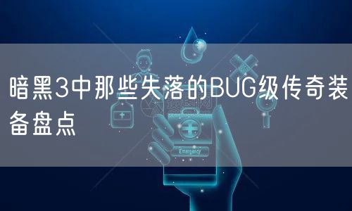 暗黑3中那些失落的BUG级传奇装备盘点