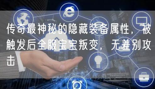 传奇最神秘的隐藏装备属性，被触发后全服宝宝叛变，无差别攻击