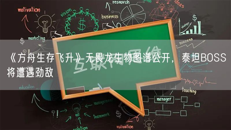 《方舟生存飞升》无畏龙生物图谱公开，泰坦BOSS将遭遇劲敌