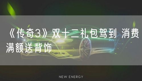 《传奇3》双十二礼包驾到 消费满额送背饰