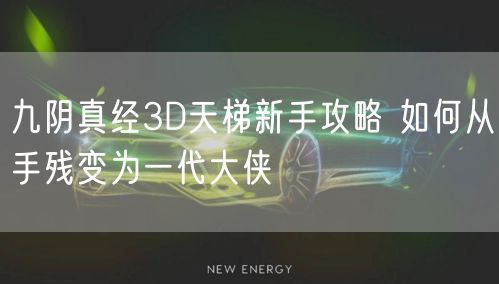 九阴真经3D天梯新手攻略 如何从手残变为一代大侠
