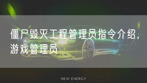 僵尸毁灭工程管理员指令介绍，游戏管理员