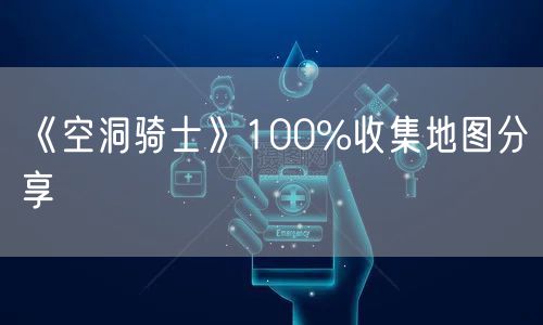 《空洞骑士》100%收集地图分享