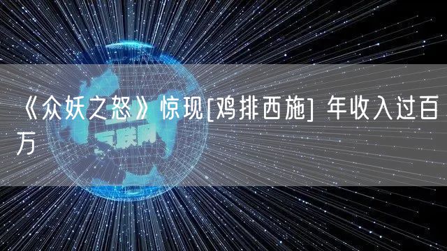 《众妖之怒》惊现[鸡排西施] 年收入过百万