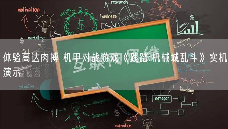 体验高达肉搏 机甲对战游戏《践踏:机械城乱斗》实机演示