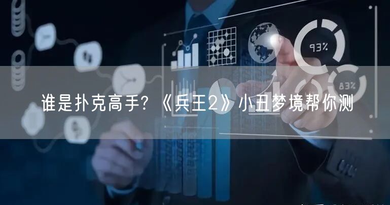 谁是扑克高手? 《兵王2》小丑梦境帮你测