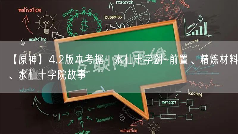 【原神】4.2版本考据 | 水仙十字剑~前置、精炼材料、水仙十字院故事