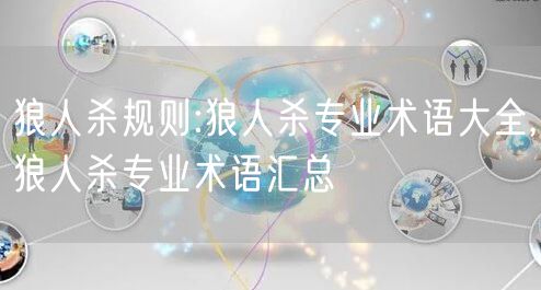 狼人杀规则:狼人杀专业术语大全,狼人杀专业术语汇总