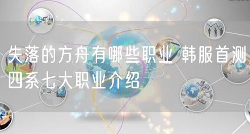 失落的方舟有哪些职业 韩服首测四系七大职业介绍