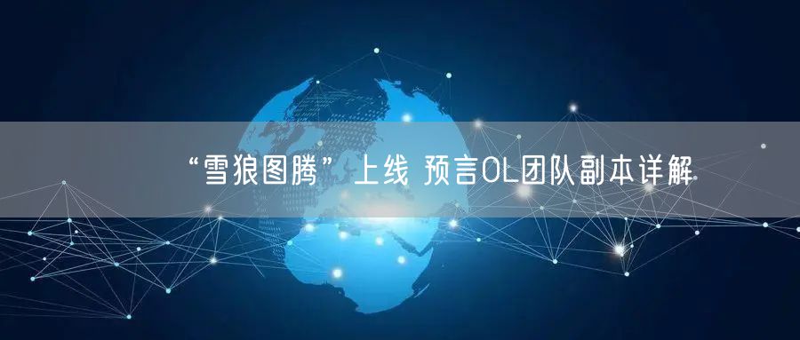 “雪狼图腾”上线 预言OL团队副本详解
