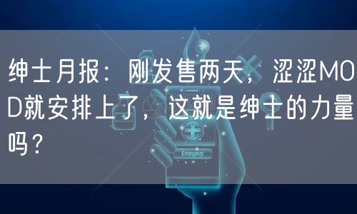 绅士月报：刚发售两天，涩涩MOD就安排上了，这就是绅士的力量吗？