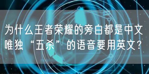 为什么王者荣耀的旁白都是中文 唯独“五杀”的语音要用英文？
