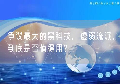 争议最大的黑科技，虚弱流派，到底是否值得用？
